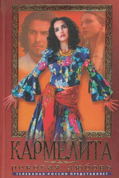 Кармелита: Цыганская страсть - постер сериала